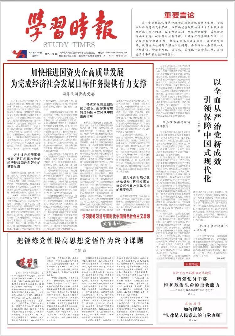 《学习时报》刊发国务院国资委党委署名文章： 加快推进国资央企高质量发展 为完成经济社会发展目标任务提供有力支撑